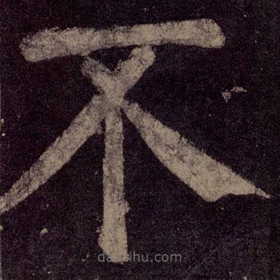 顏真卿寫的楷書不