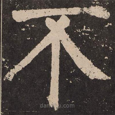 颜真卿写的楷书不