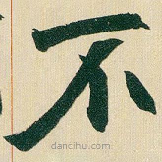 趙之謙寫(xiě)的楷書(shū)不