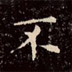 文征明寫的楷書不