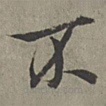 王绂写的楷书不