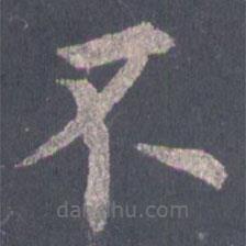 裴休寫的楷書不