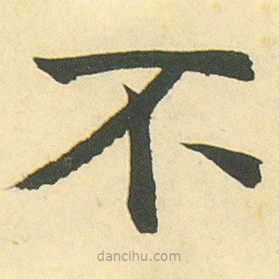 鄧石如寫的楷書不