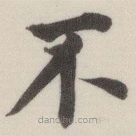 董其昌寫的楷書不