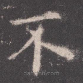 歐陽詢寫的楷書不