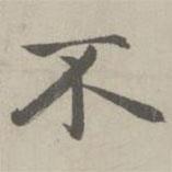 趙孟頫寫的楷書不