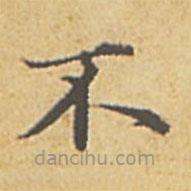 趙孟頫寫的楷書不
