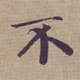 鐘紹京寫的楷書不