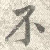 曹溶寫的楷書不