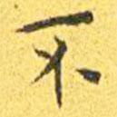 王寵寫的楷書不