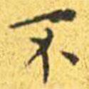 王寵寫的楷書不