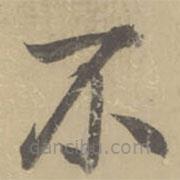 董其昌寫(xiě)的楷書(shū)不