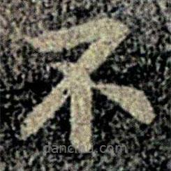 智果寫(xiě)的楷書(shū)不