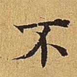 吳廷寫(xiě)的楷書(shū)不