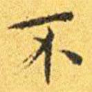 王寵寫的楷書不