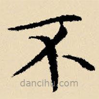 文征明写的楷书不