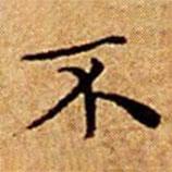 文征明寫的楷書不