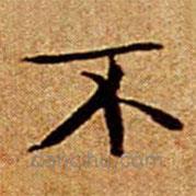 文征明寫(xiě)的楷書(shū)不