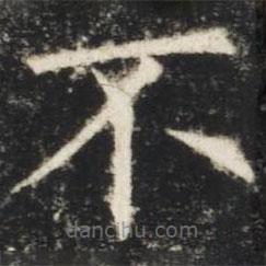 歐陽(yáng)詢寫(xiě)的楷書(shū)不