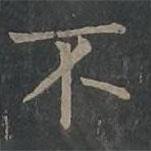柳公權(quán)寫的楷書不