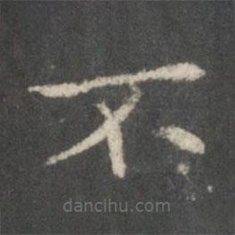 裴耀卿寫的楷書不