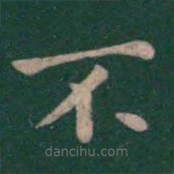 鐘繇寫的楷書不