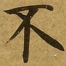劉弘珪寫的楷書不