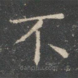 王羲之寫的楷書不