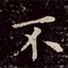 文彭寫的楷書不