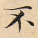 文征明寫的楷書不