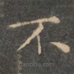 王羲之寫的楷書不
