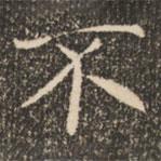 褚遂良寫的楷書不