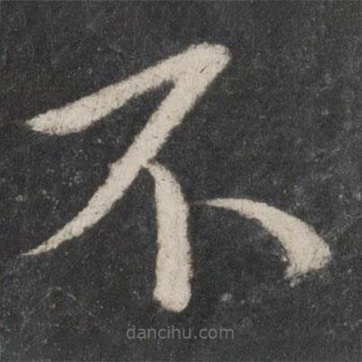 蔡襄写的楷书不