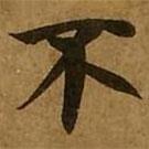 刘弘珪写的楷书不