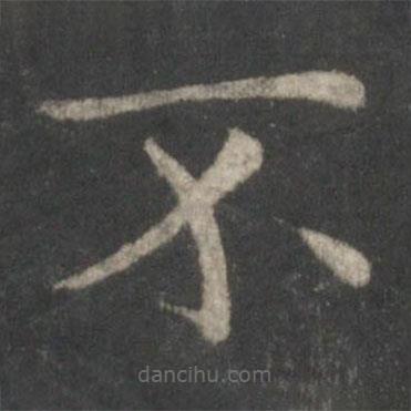 歐陽詢寫的楷書不