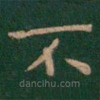 萧子云写的楷书不