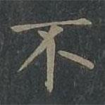 柳公權(quán)寫的楷書不