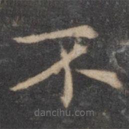 歐陽詢寫的楷書不