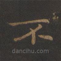 钟繇写的楷书不