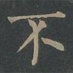 柳公權(quán)寫的楷書不