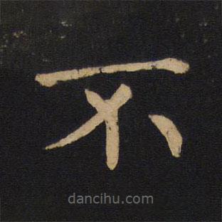 褚遂良寫的楷書不