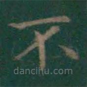 王羲之寫(xiě)的楷書(shū)不