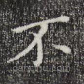 董其昌寫(xiě)的楷書(shū)不