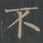 柳公權(quán)寫的楷書不