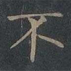 柳公權(quán)寫的楷書不