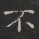 蕭子云寫的楷書不