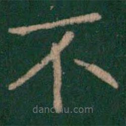 衛(wèi)夫人寫的楷書不