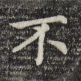 趙孟頫寫的楷書不