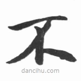 啟功寫的楷書不