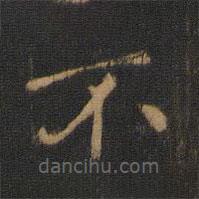 钟繇写的楷书不